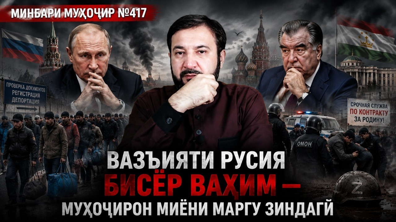 Минбари муҳоҷир №417 | 01.07.2026 | برنامه منبر مهاجر