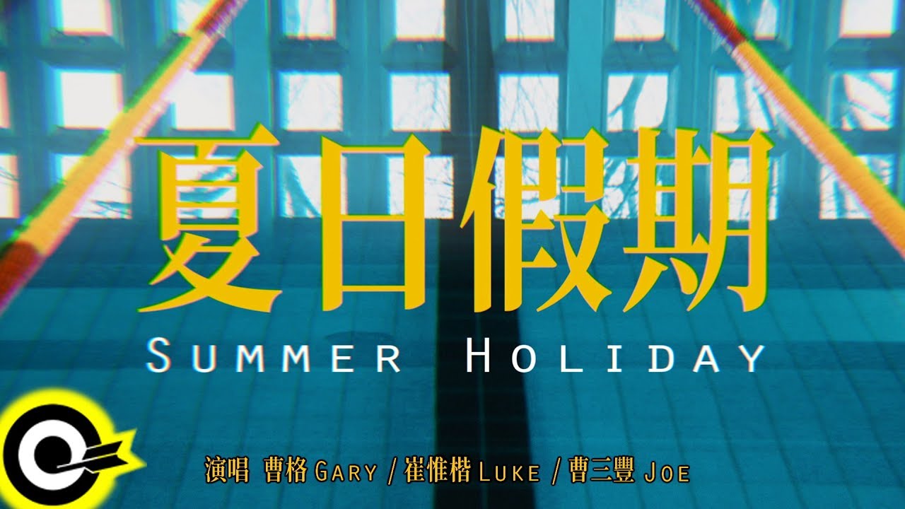曹格 Gary Chaw Feat. 曹三豐 Joe Chaw & 崔惟楷 Luke Tsui 【夏日假期 Summer Holiday】Official Music Video