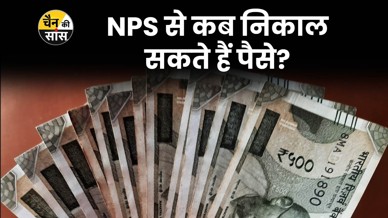 NPS Partial Withdrawal Rules | NPS खाते से Partial Withdrawal के क्या हैं नियम? | NPS Guide for 2024