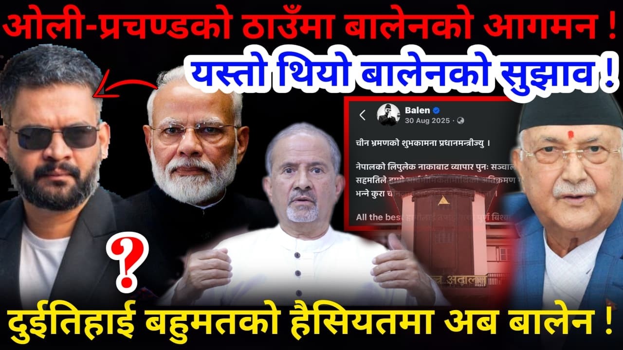 🔴पक्कै केहि हुन्छ: ओलीलाई बालेनले भने-तपाईमाथि बिश्वास छ ! बालेनमाथि हाम्रो बिश्वास !-Nimkant Pandey