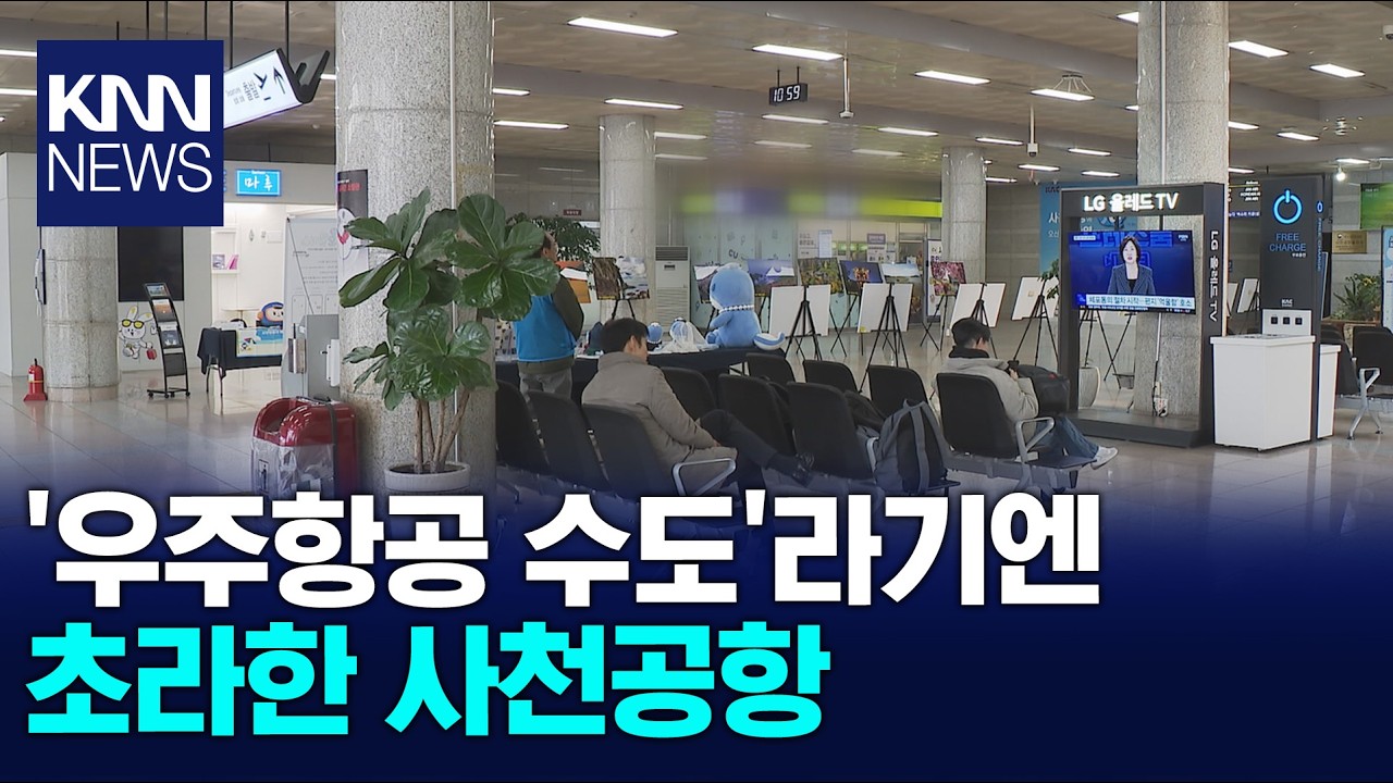 '우주항공산업 핵심' 사천? ...'국내용 공항' 한계 명확 / KNN