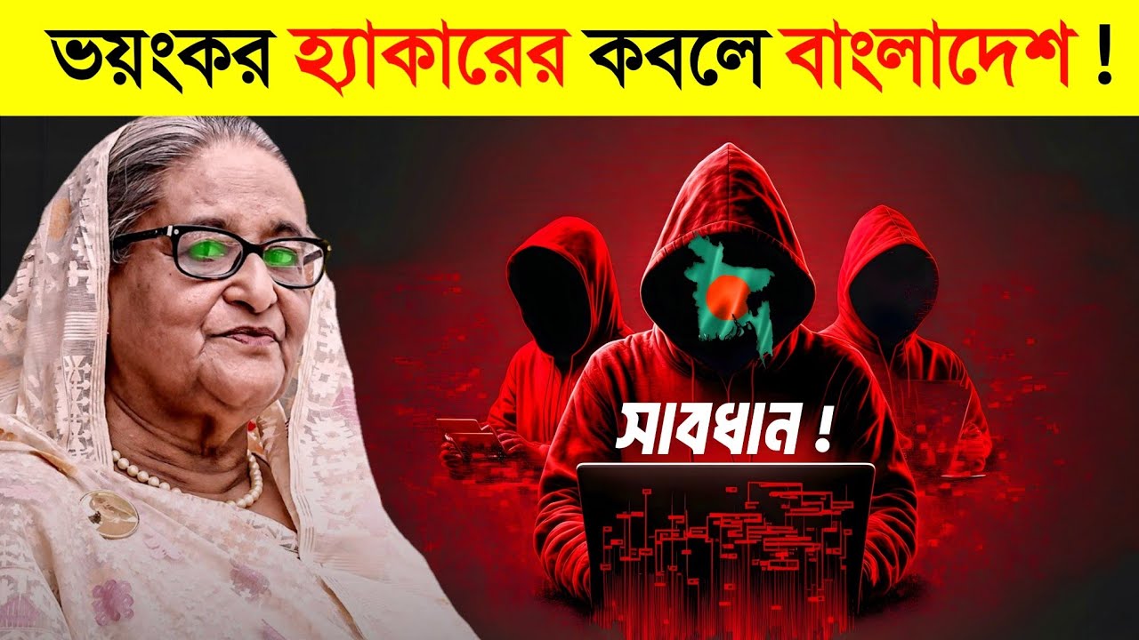আন্দোলনকে ঘিরে বাংলাদেশের হ্যাকারদের চরম হুঁশিয়ার..! 😱 || Dangerous Hackers In Bangladesh