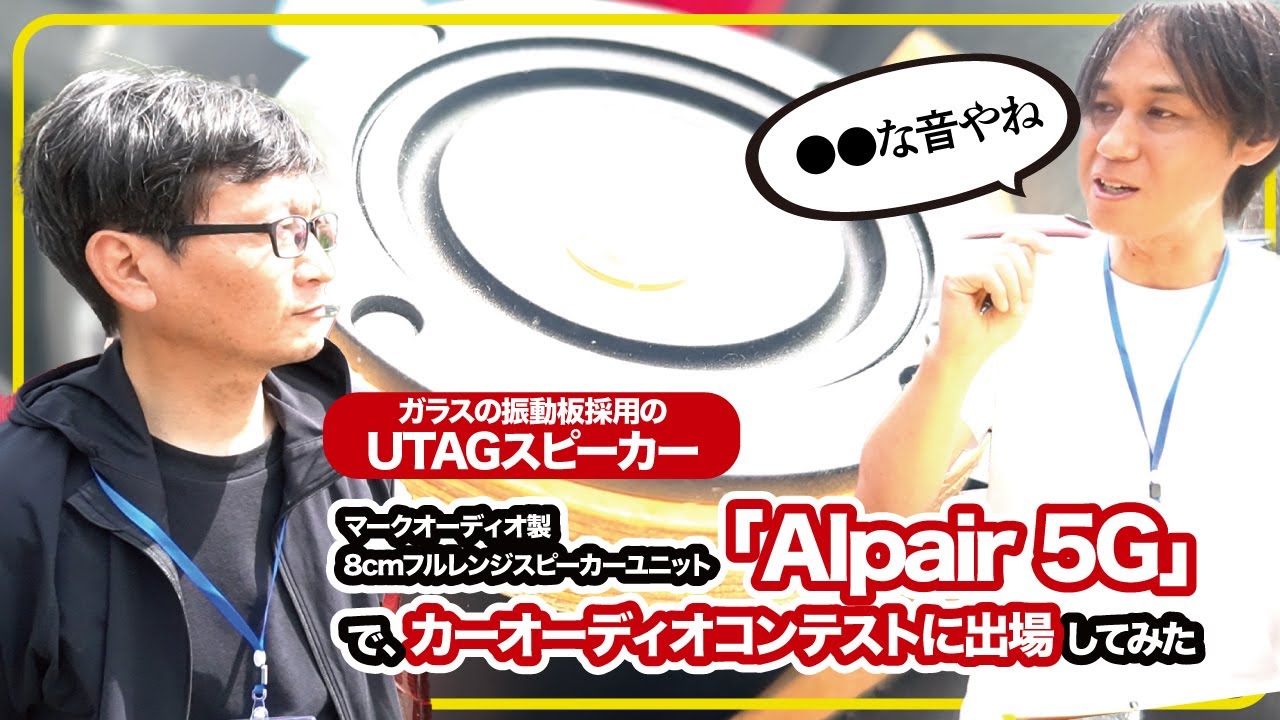 カーオーディオコンテストにガラス振動板採用のスピーカー「Alpair 5G」搭載車が登場！