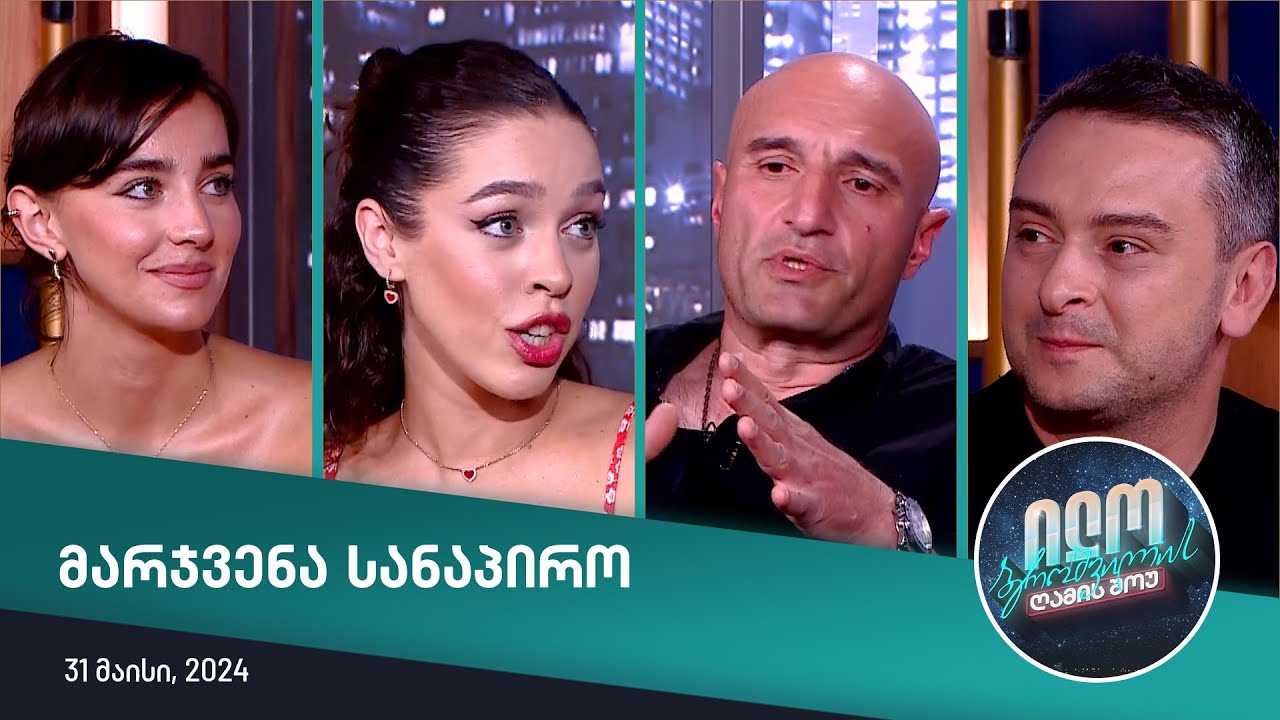 ილო ბეროშვილის ღამის შოუ - ,,მარჯვენა სანაპიროს