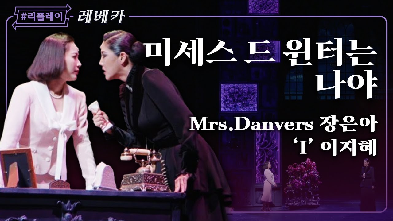 [#리플레이레베카] '이 어두운 집안에 빛을 밝힐 거예요' 미세스 드 윈터는 나야 - 장은아 & 이지혜 (4K)