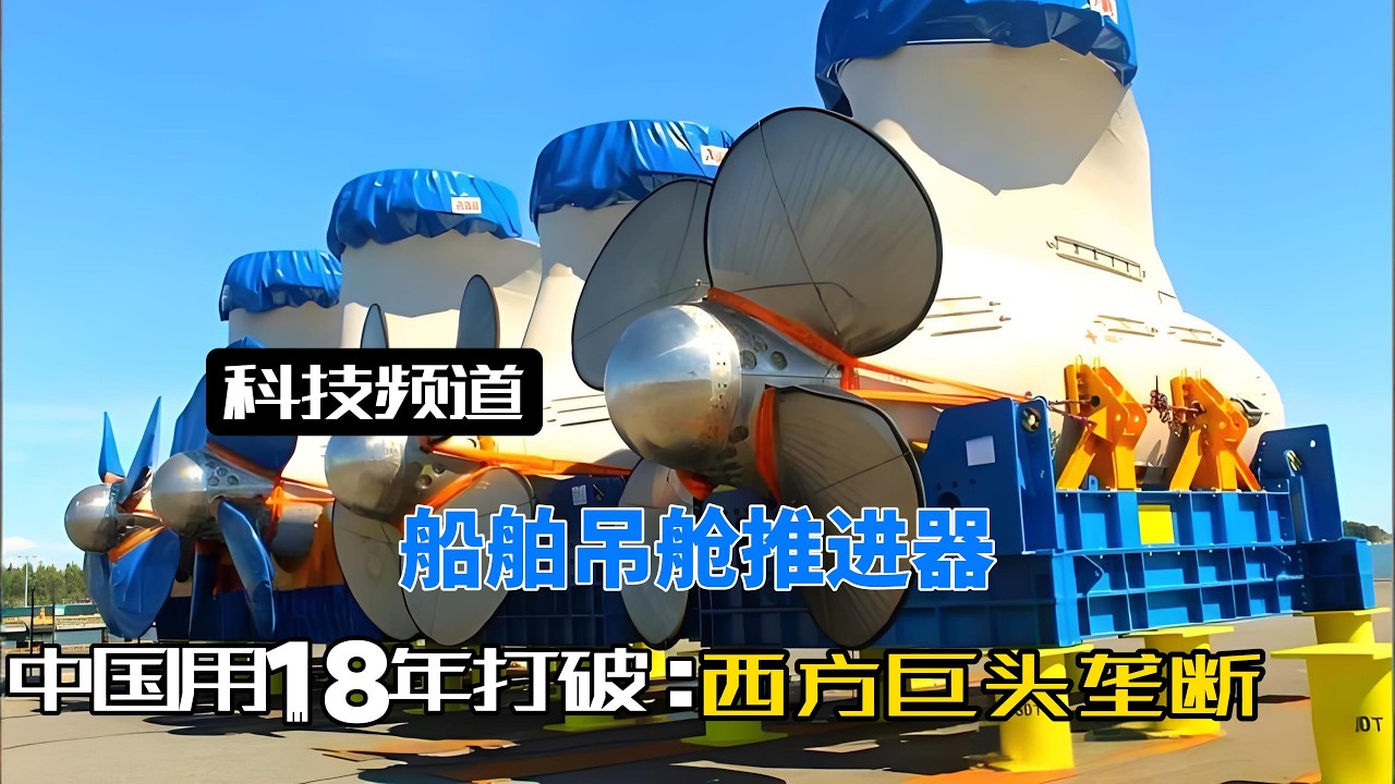 中国18年磨一剑，彻底打破垄断，给中国船舶装上了自己的&ldquo;中国芯！&rdquo;#船舶吊舱推进器#中国船舶#中国造船业#雪龙号科考船#豪华游轮