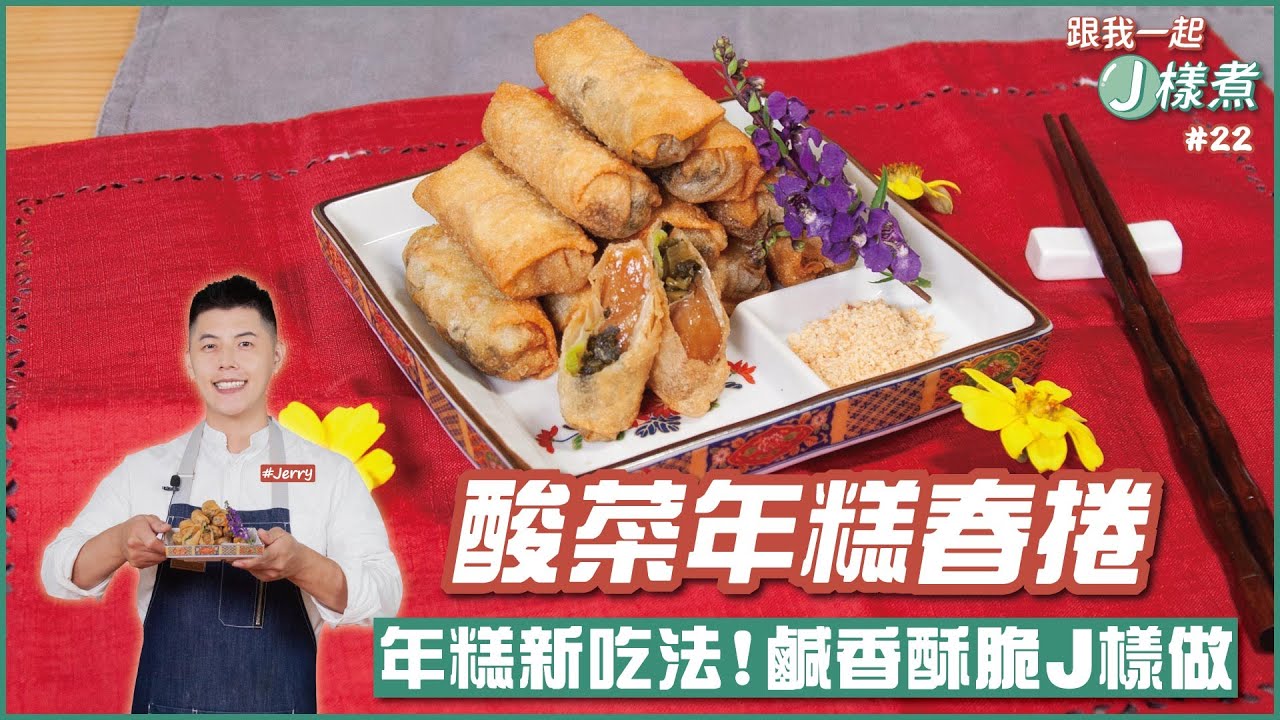 酸菜年糕春捲 | 年糕新吃法!鹹香酥脆J樣做【跟我一起J樣煮】