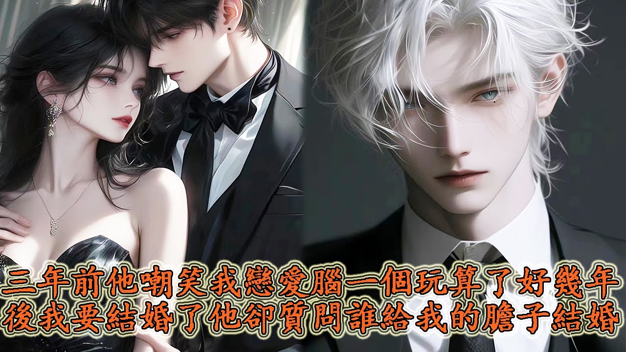 三年前，他當著朋友的面嘲笑我：戀愛腦一個，玩玩算了，我魂不守舍，回去的路上摔傷了腿，多年後，我在同學會上發請帖。我要結婚了，歡迎大家捧場。發到他時，他輕飄飄地撥開請帖，冷笑：誰給你的膽子，跟別人結婚？