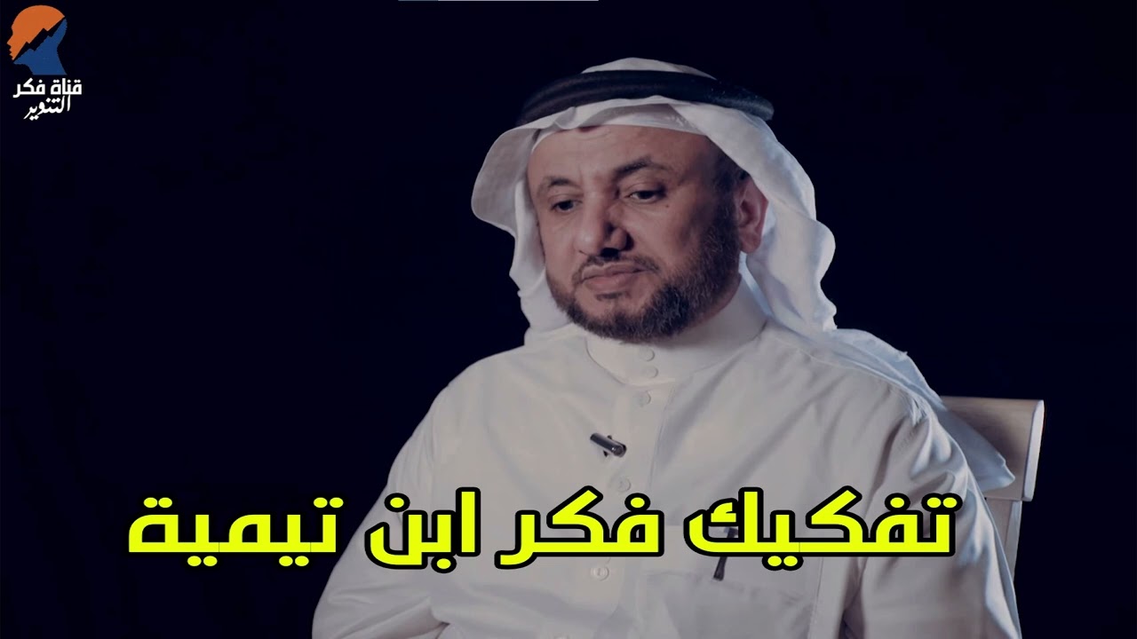 تفكيك فكر ابن تيمية -  حسن فرحان المالكي
