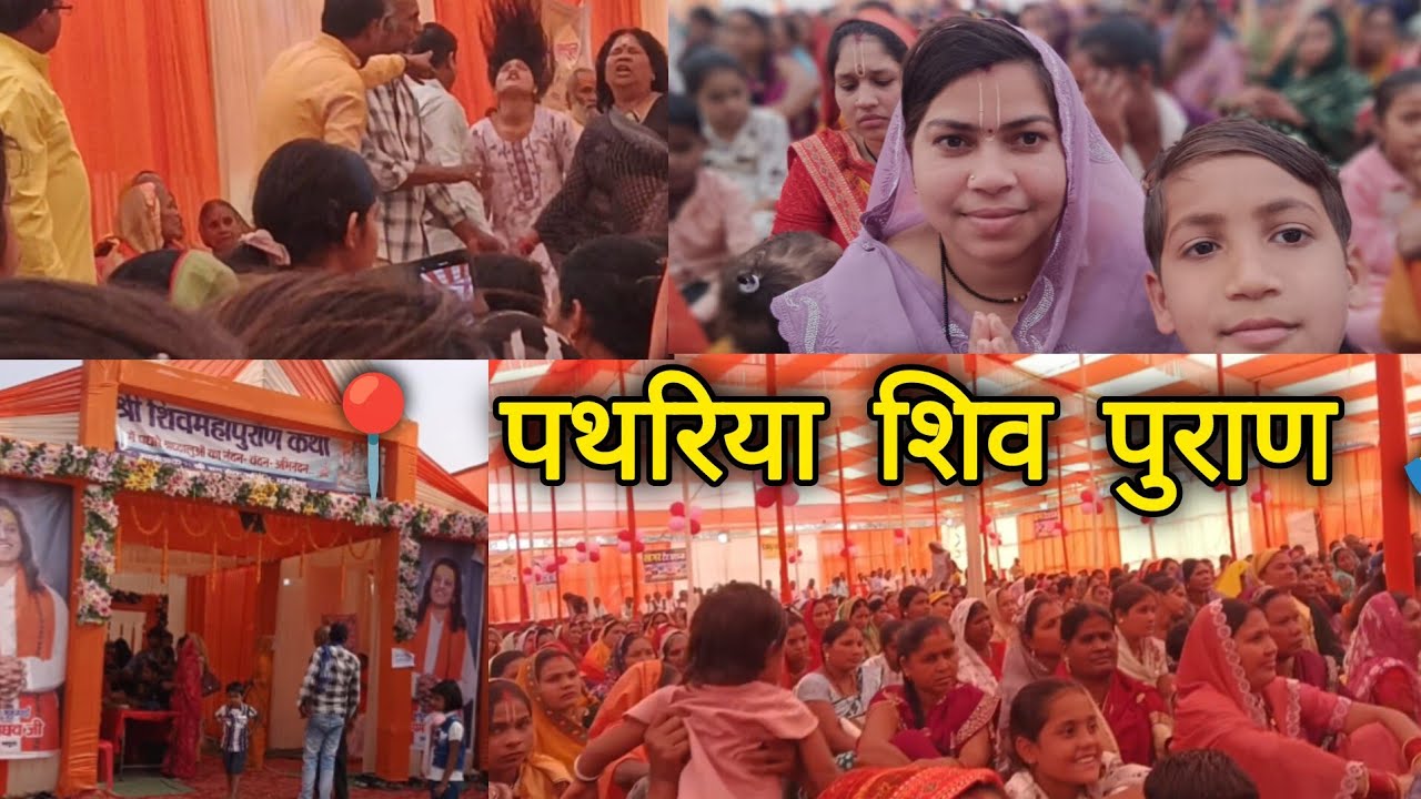 पथरिया में शिव पुराण कथा 🙏 | Pathariya Shiv Puran | CG Vlog