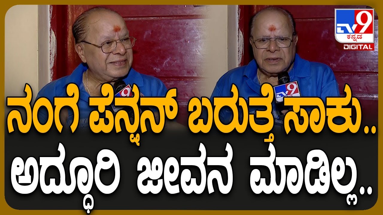 M. S. Umesh: ನನ್ನತ್ರ ಕಾರ್ ಇಲ್ಲ.. ಅದ್ಧೂರಿ ಜೀವನ ನಾನು ಮಾಡಿಯೇ ಇಲ್ಲ..| #TV9D