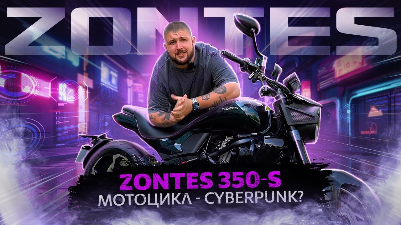 ОБЗОР КИТАЙСКОГО МОТОЦИКЛА // ZONTES 350 S