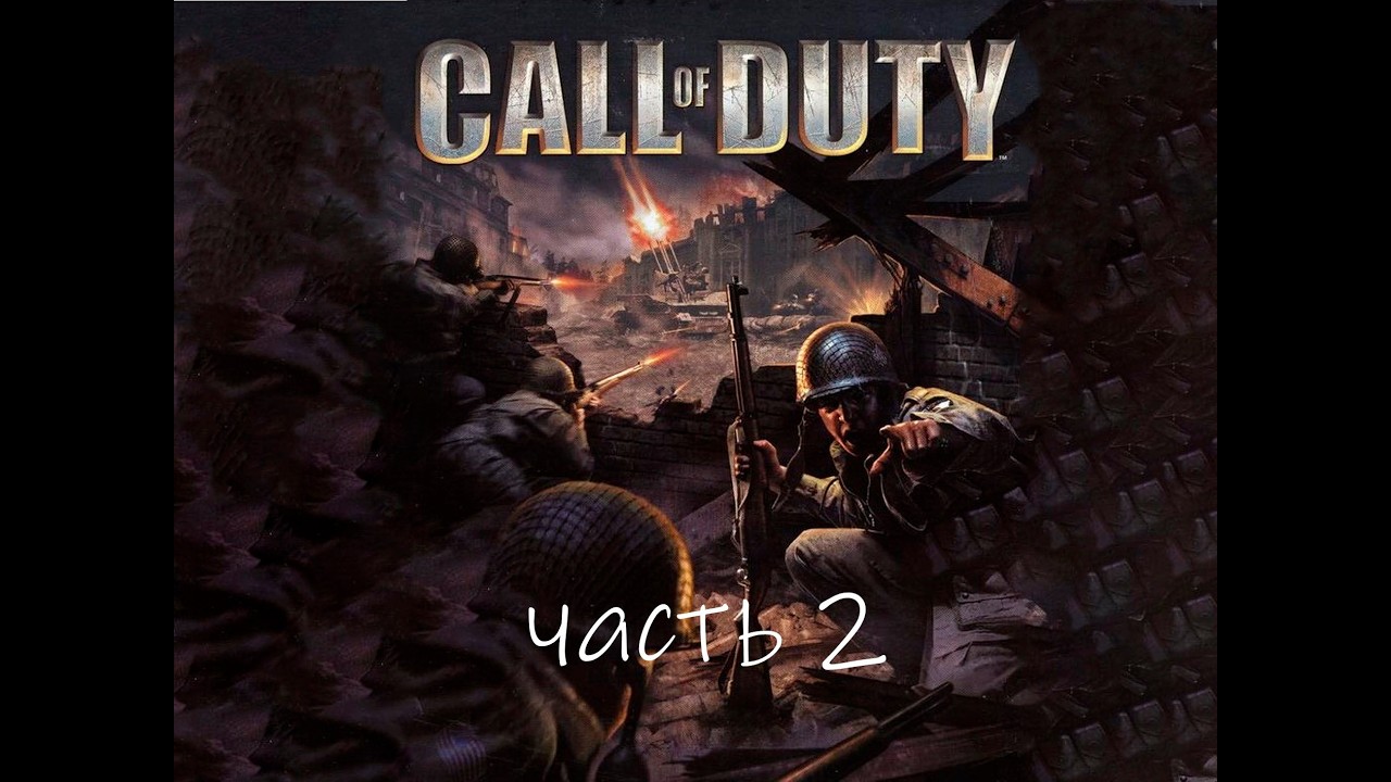Call of Duty часть 2