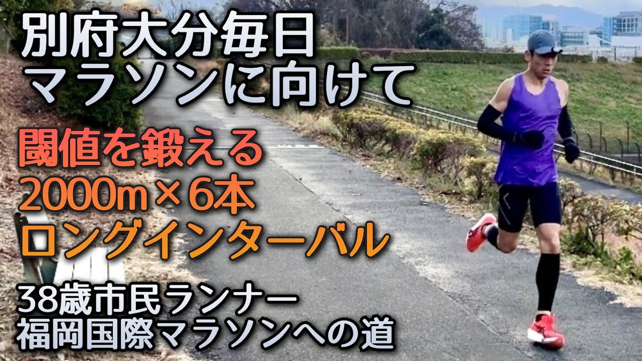 【福岡国際マラソンへの道】アラフォーランナーの閾値を鍛えるロングインターバル。〜38歳市民ランナーのランニング記録〜