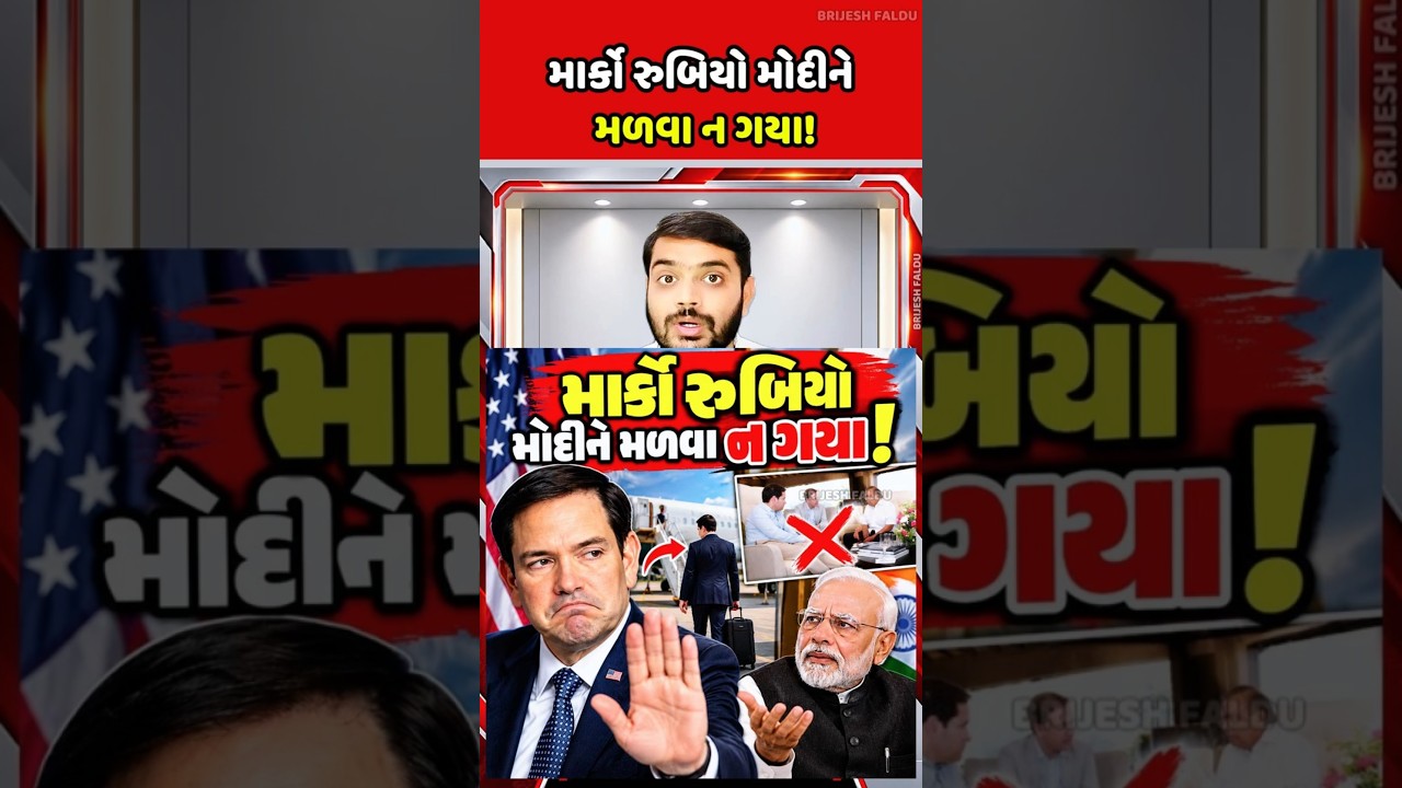 Marco Rubio Modi | માર્કો રુબિયો મોદીને ન મળ્યા!🔥
