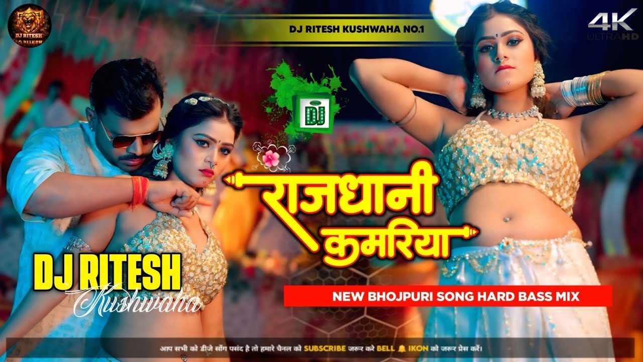 Rajdhani Kamariya Hilela 🔥 | Pramod Premi | Bhojpuri DJ Remix | Hard Bass Song
