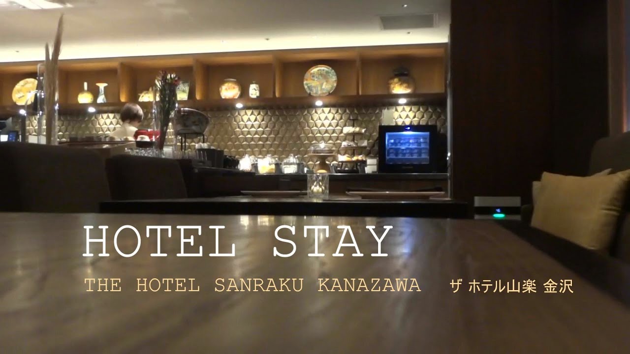 【金沢旅行】クラブフロア宿泊体験記／プレミアムラウンジ金沢／THE HOTEL SANRAKU KANAZAWA／ザ　ホテル山楽金沢