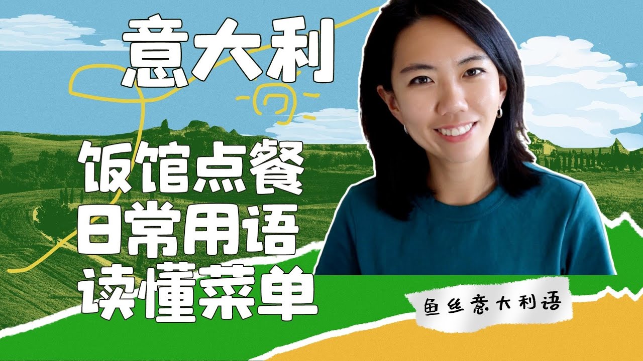 如何在意大利点餐？餐厅价格分类_点餐流程_意大利语常用语短句/必掌握词汇/学习意大利语