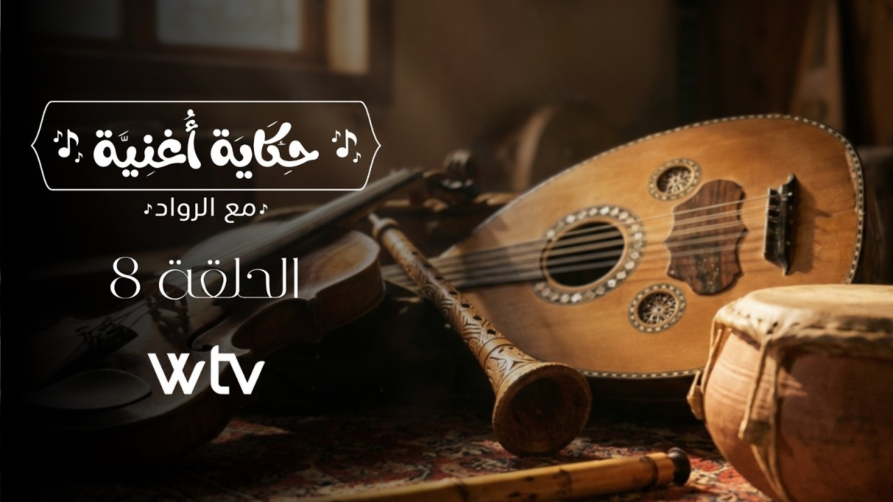 حكاية أغنية - الحلقة الثامنة: بين عبق التراث ونبض الأغنية الشعبية