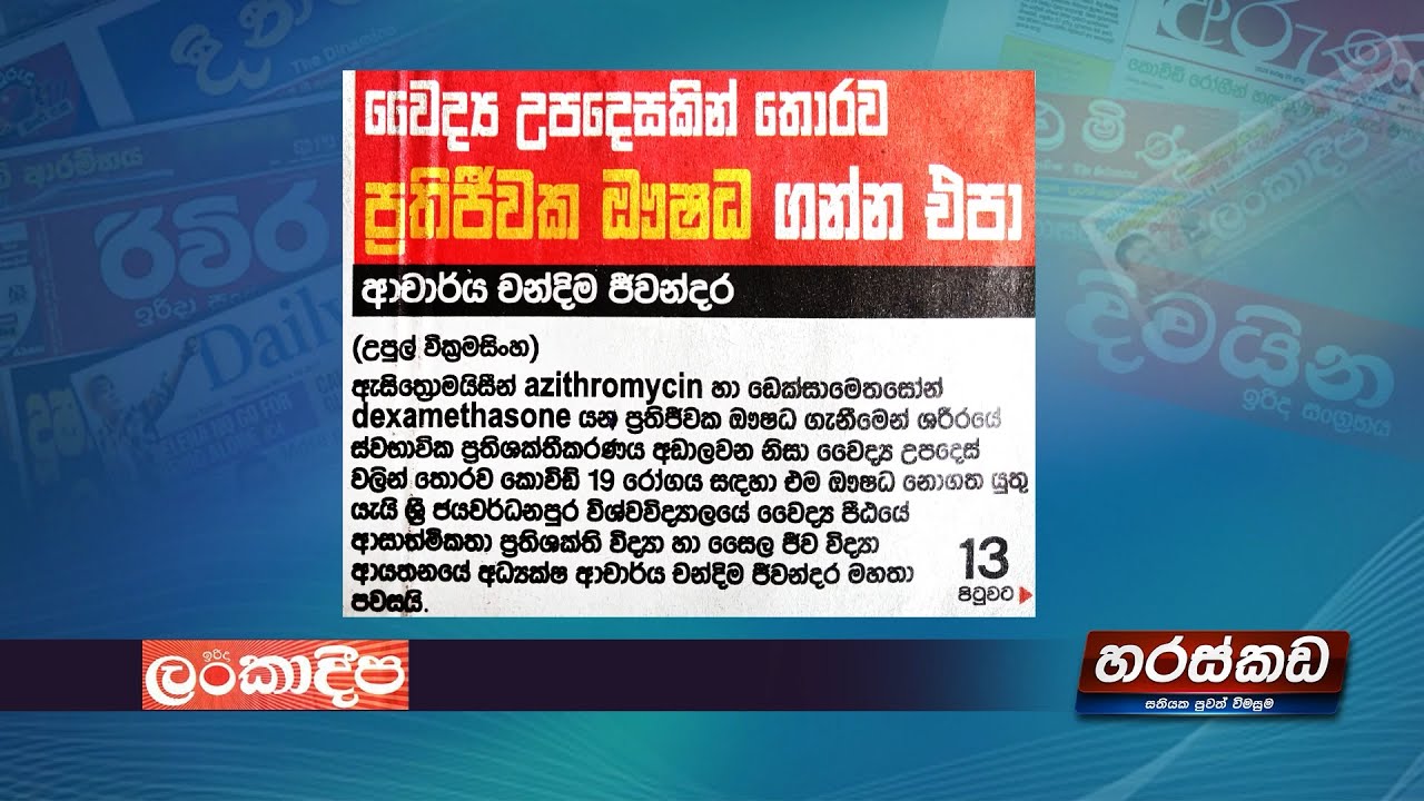 වෛද්&zwj;ය උපදෙසකින් තොරව ප්&zwj;රතිජීවක ඖෂධ ගන්න එපා! I Haraskada I Newspaper