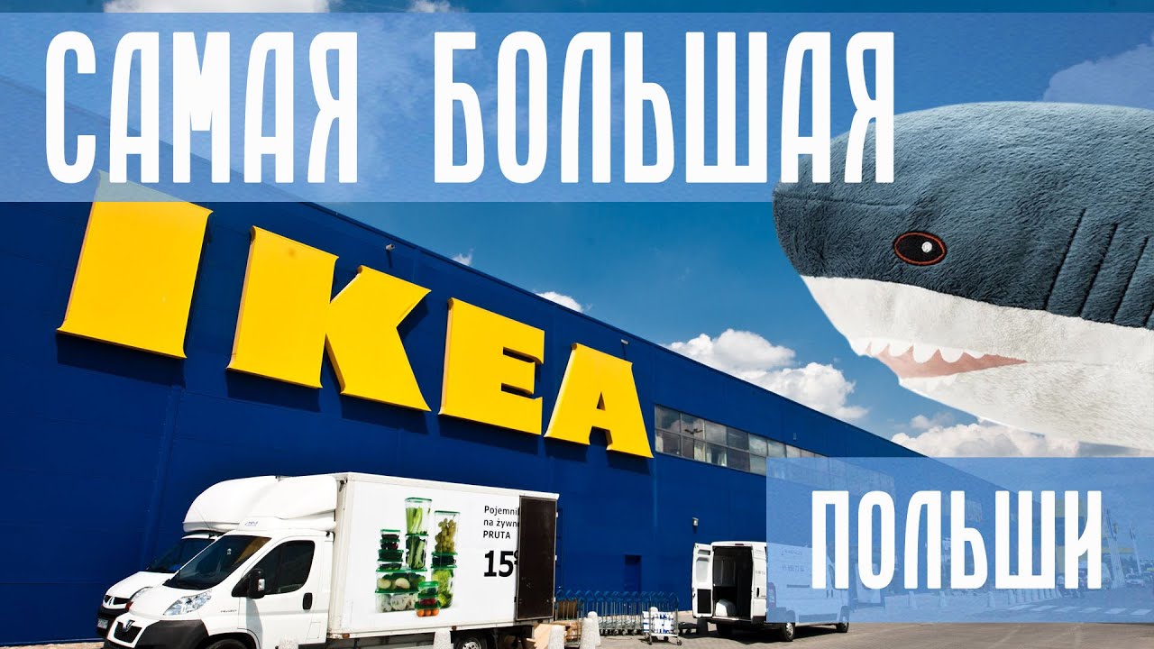Самая большая Икеа в Польше. Цены на мебель в Европе. Акула из Икеи