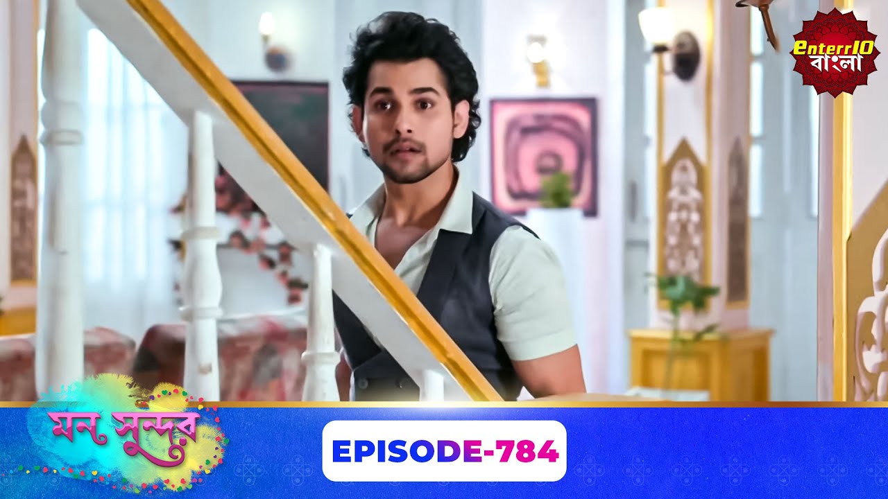 Mon Sundor (মন সুন্দর) | Full Episode 784 | Bengali TV Show | Enterr10 Bangla
