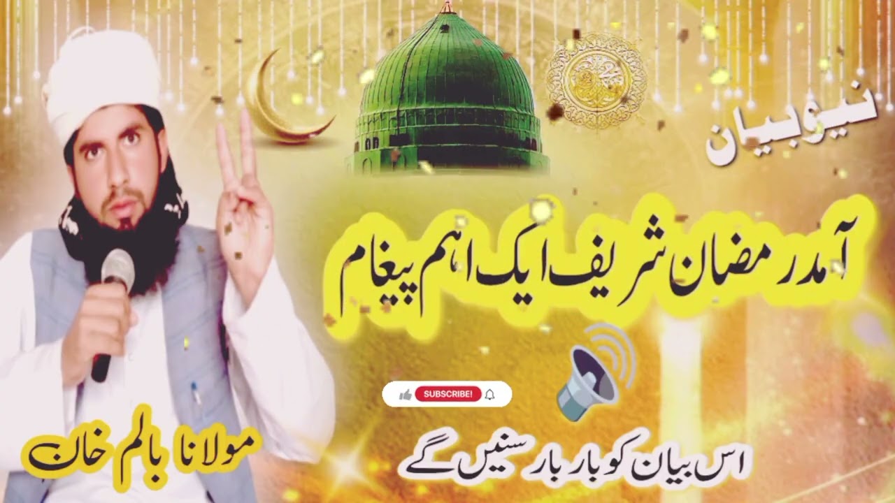 Ramzan ul Mubarak ka paigham  Maulana Balam Khan 