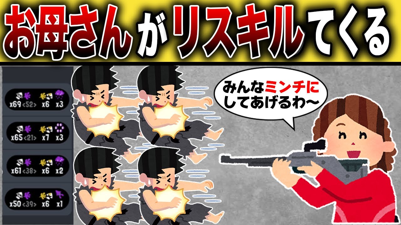 悪質なリスキルをするお母さんの末路…【スプラトゥーン3】