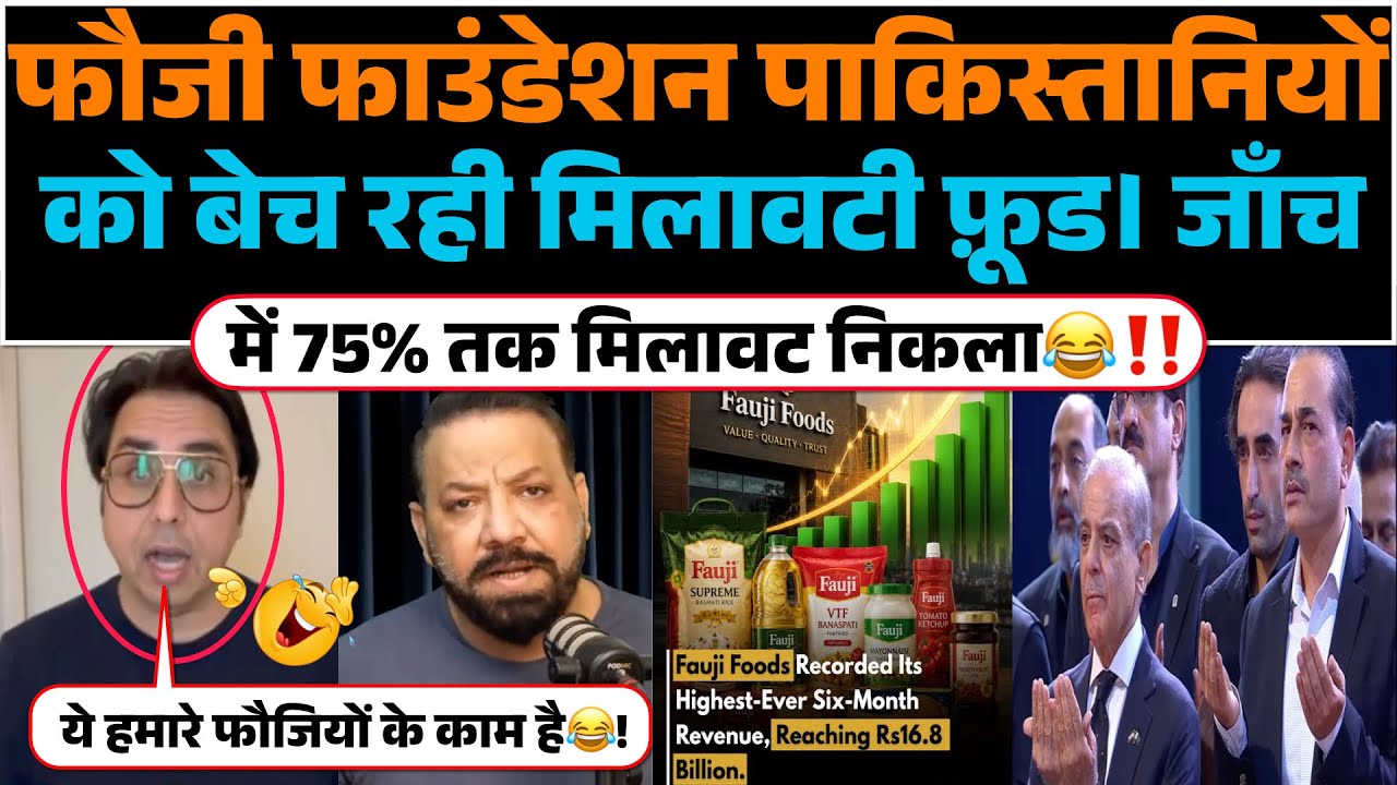 Fauji Foundation Pakistaniyo ko bech rahi milawati food | Janch me 75% tak milawat nikla😂