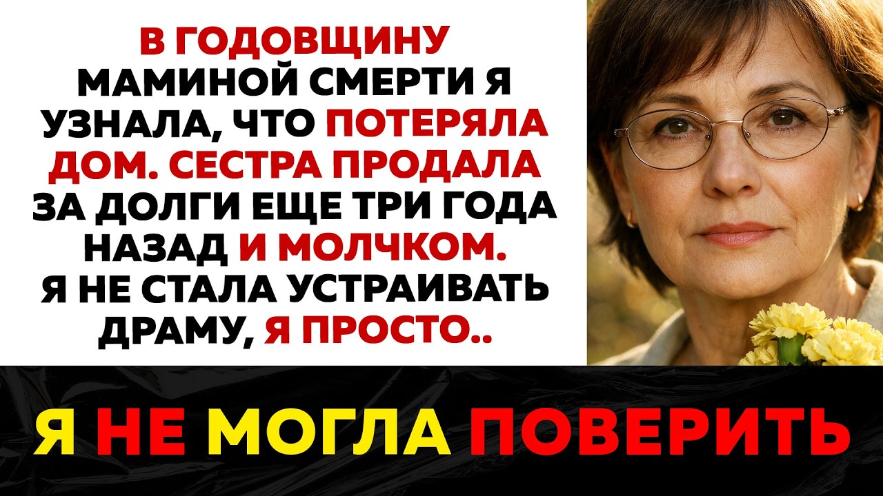 Сестра продала мамин дом по поддельной доверенности. Я узнала, когда приехала на похороны, а они...