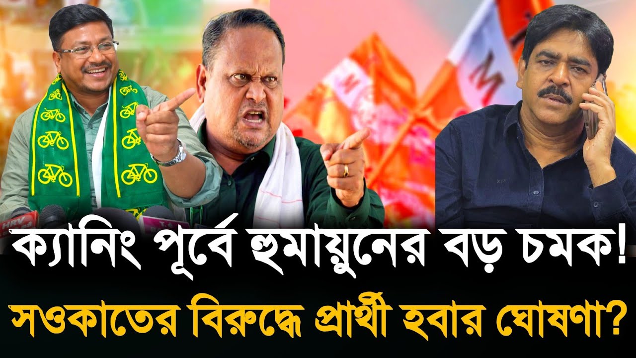 Saokat Molla: ক্যানিং পূর্ব নিয়ে বড় সিদ্ধান্ত হোসেন গাজীর! হুমায়ুনের সমর্থন না থাকলেও প্রার্থী?