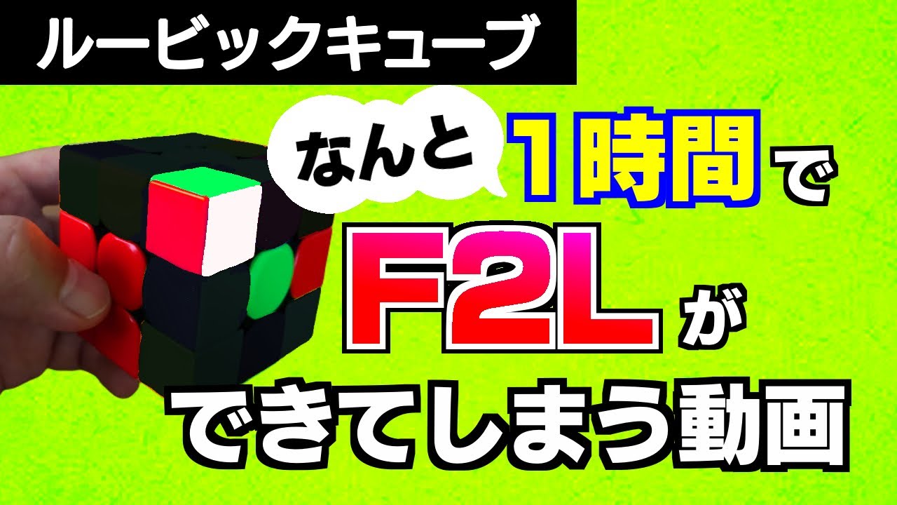 【たった1時間でF2L】ルービックキューブのF2Lが1時間で体得できる動画