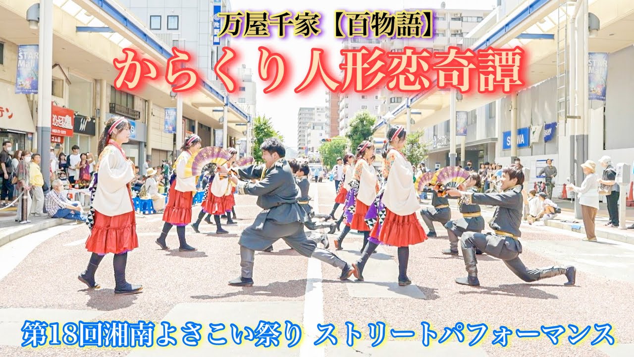 4K60p【万屋千家(百物語)】からくり人形恋奇譚_第18回湘南よさこい祭り_ストリートパフォーマンス(3連続)【2023年】α7SIII