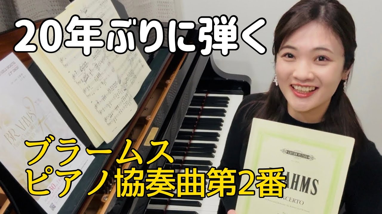20年ぶりの大曲｜ブラームス ピアノ協奏曲第2番 再会初日