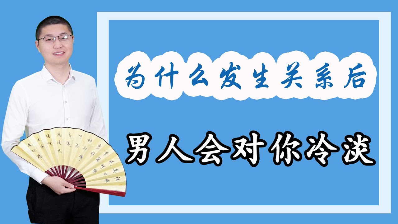 為什麼發生性關係後，男人會對你冷淡？一招讓感情持續高潮/情感/恋爱