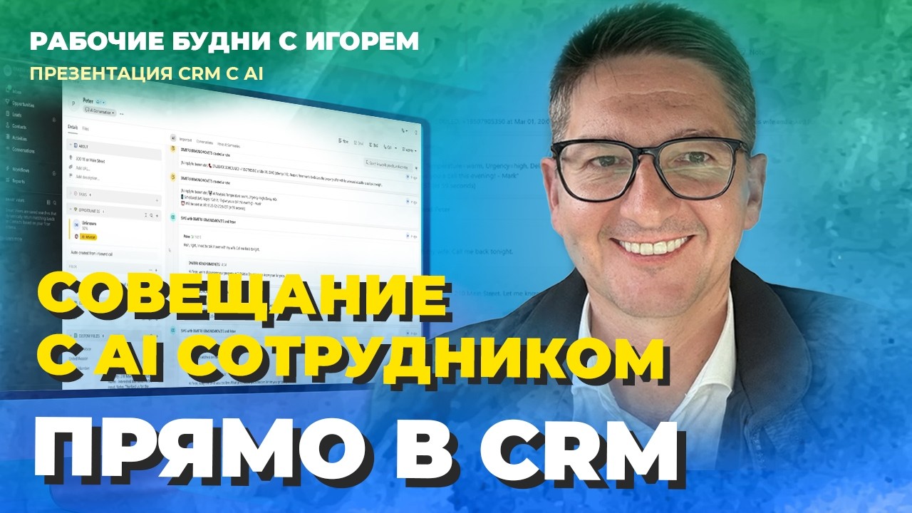 Провёл совещание с AI прямо в CRM — он выполнил всё за 30 секунд