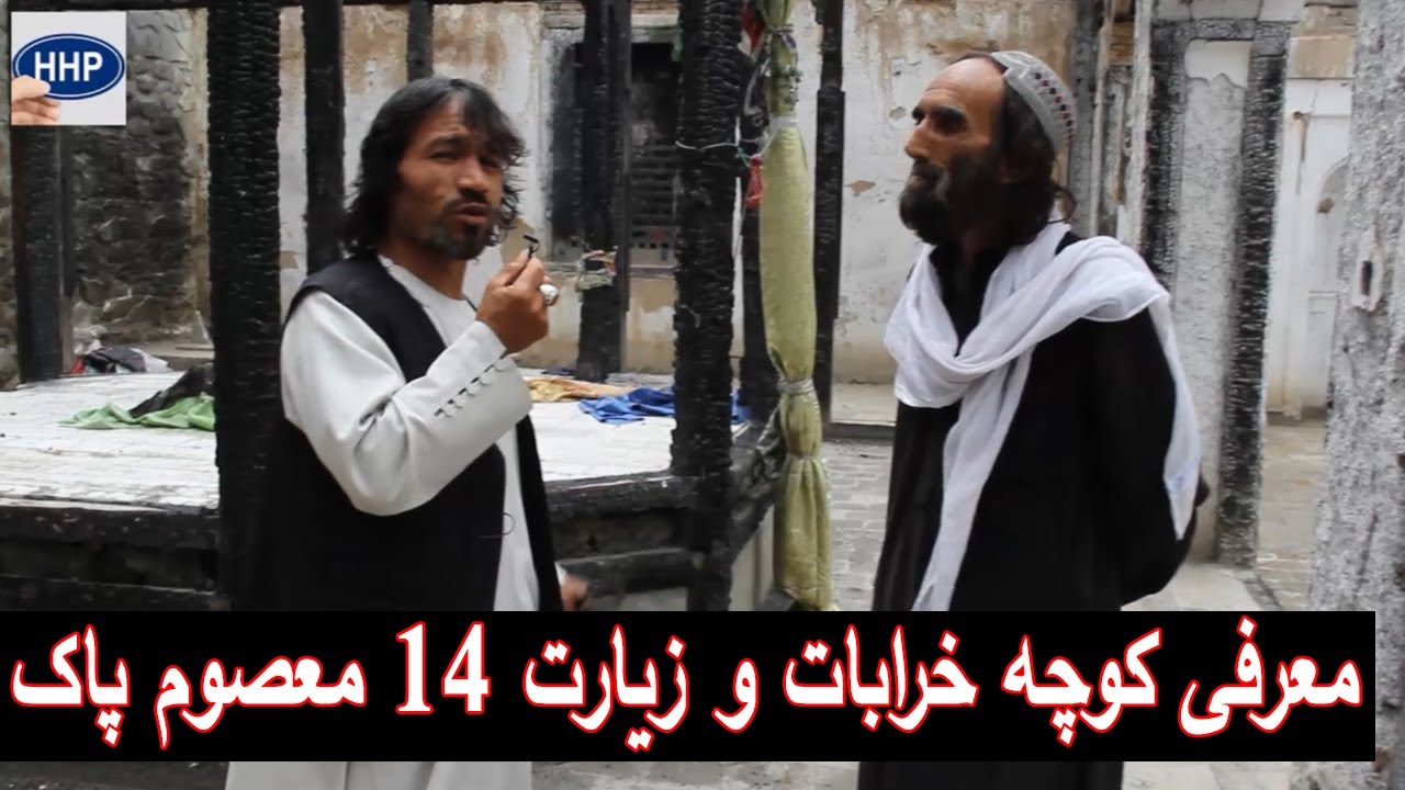 Chacha Mirwais Chardihi | معرفی کوچه خرابات و زیارت 14 معصوم پاک - میرویس چهاردهی