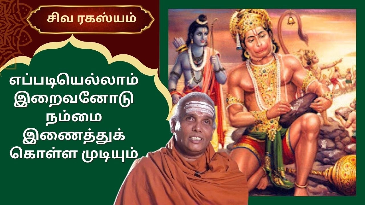 எப்படியெல்லாம் இறைவனோடு நம்மை இணைத்துக் கொள்ள முடியும் | Siva Rahasyam | Epi 129| Dr.Rajasekar |