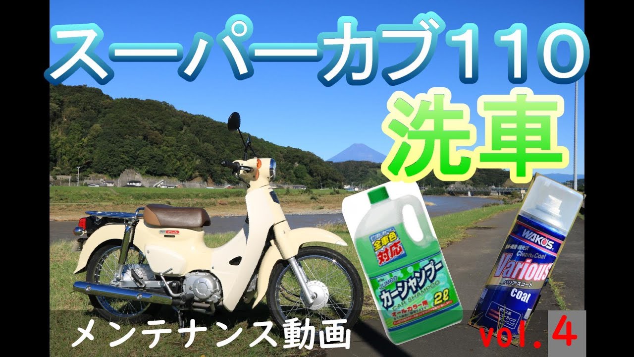 スーパーカブ １１０ (JA44)  ガチ〇〇 洗車 してみた。