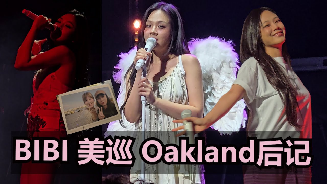 BIBI呀~ 你把感冒传染给我我也不介意的！| BIBI金亨瑞美巡Oakland站后记