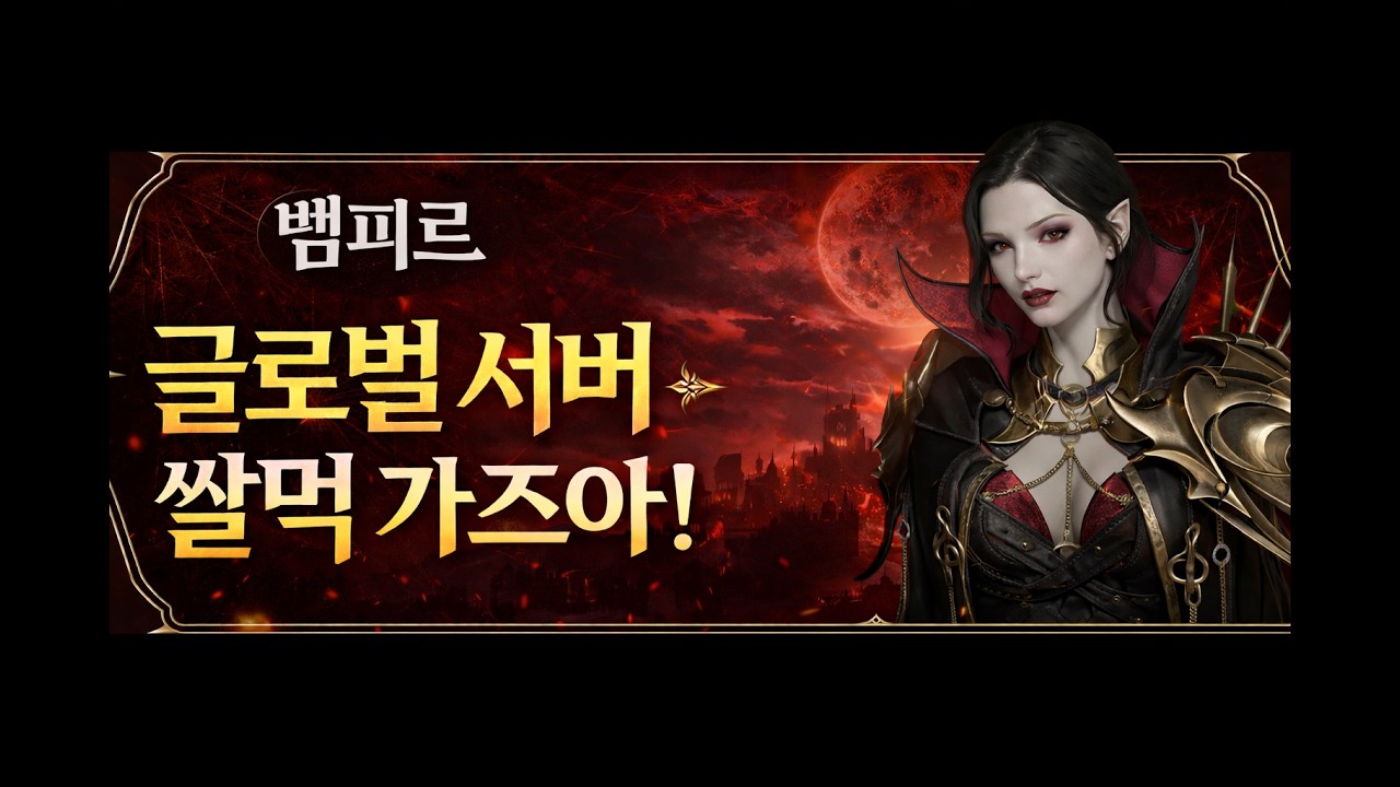 뱀피르 신섭 글로벌 서버 등장! 쌀먹 타이밍 왔다