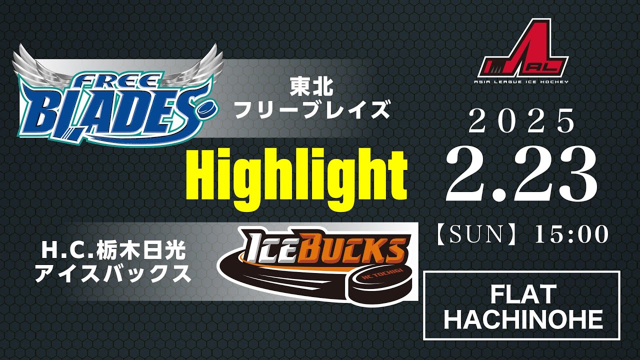 東北フリーブレイズ🆚H.C.栃木日光アイスバックス：ハイライト【2025/2/23】｜アジアリーグアイスホッケー 2024-2025