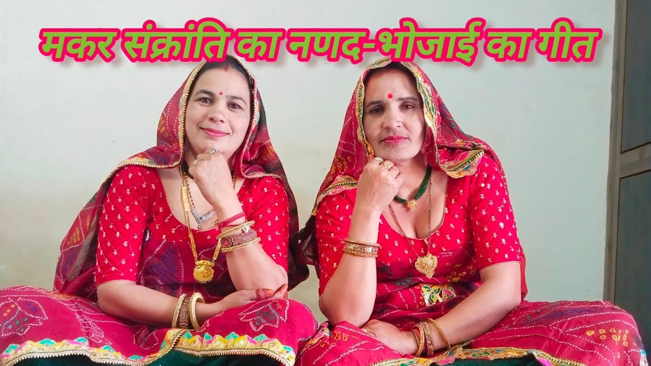 बाईजी मांग नथली की लाल ll परमेश्वरी और शारदा ll राजस्थानी गीत ll शेखावाटी गीत ll मारवाड़ी गीत ll