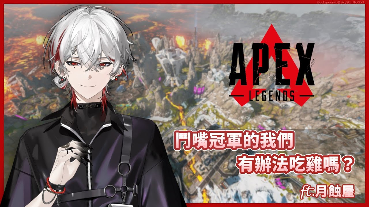 【APEX】 鬥嘴冠軍的我們有辦法吃雞嗎？ ft. 月蝕屋【朔Sakuro】