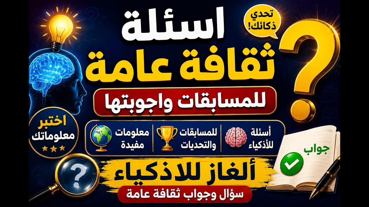 اسئلة ثقافة عامة للمسابقات واجوبتها--اسئلة ثقافية للاذكياء--ألغاز للأذكياء: سؤال وجواب ثقافة عامة