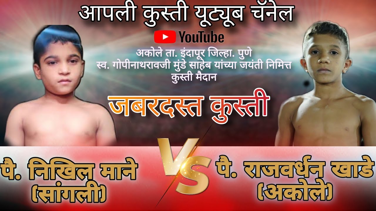 अकोले ता इंदापूर जि पुणे कुस्ती मैदानात पै राजवर्धन खाडे ने पै निखिल माने वर प्रेक्षणीय विजय मिळवला