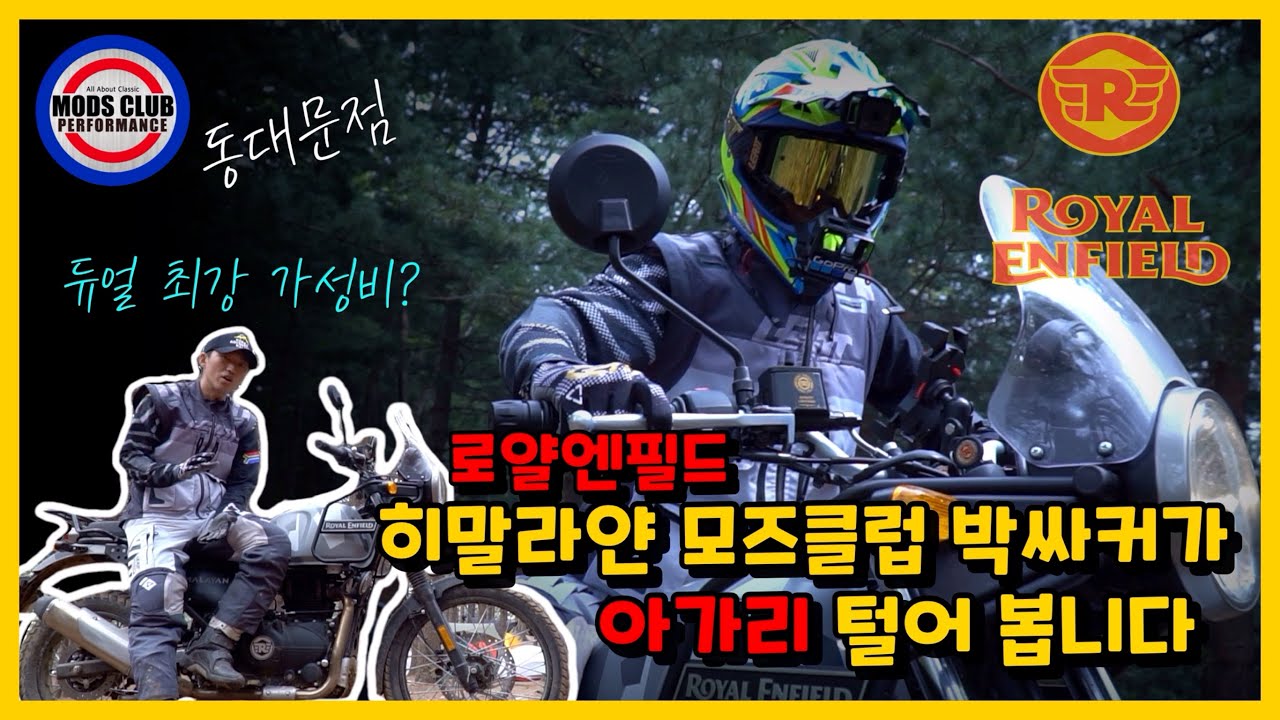 로얄엔필드 히말라얀 오프로드 테스트 주행후 아가리좀 털어 봤습니다
