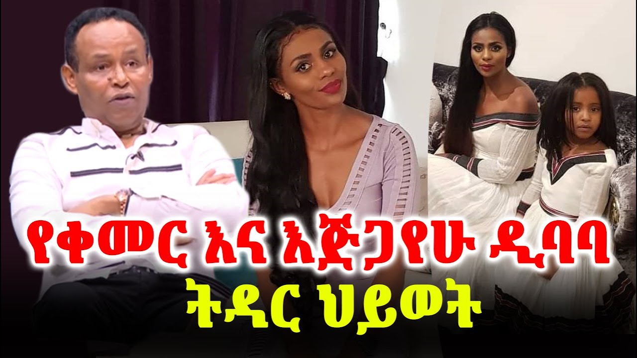 የቀመር እና እጅጋየሁ ዲባባ ትዳር ህይወት Kemer Yusuf and Ejigayehu Dibaba l Ethiopia