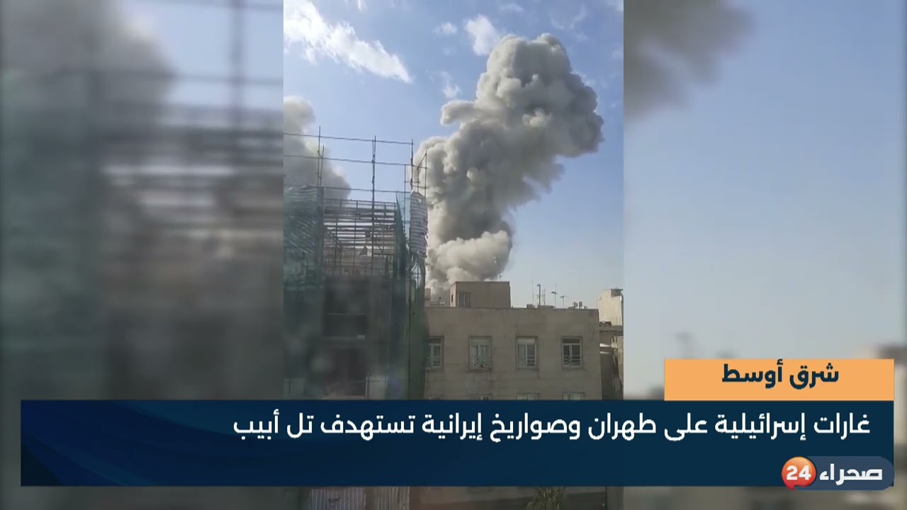 شرق أوسط - غارات إسرائيلية على طهران وصواريخ إيرانية تستهدف تل أبيب - تقرير - شيخن خي