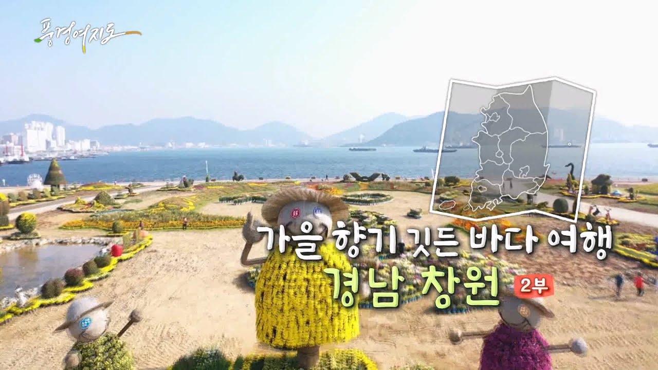 [풍경여지도] 가을 향기 깃든 바다 여행 - 경남 창원 2부 / 연합뉴스TV (YonhapnewsTV)